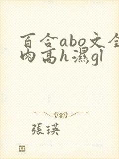 百合abo文全肉高h湿gl