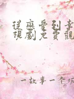 从恋爱到幸福电视剧免费观看