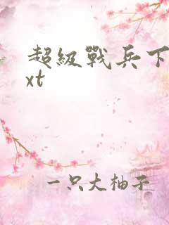 超级战兵下载txt