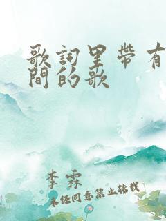 歌词里带有一瞬间的歌