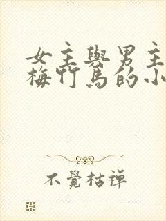 女主与男主是青梅竹马的小说