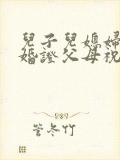 儿子儿媳妇领结婚证父母祝贺