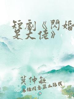 短剧《闪婚夫人是大佬》