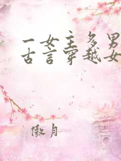 一女主多男主的古言穿越女尊