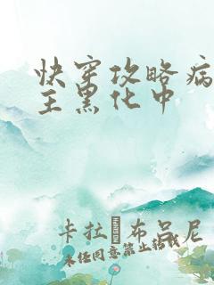 快穿攻略病娇男主黑化中