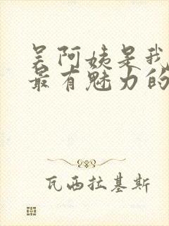 吴阿姨是我见过最有魅力的人小说