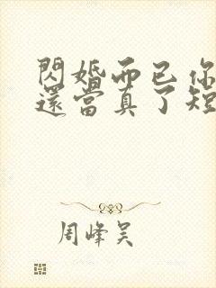 闪婚而已你怎么还当真了短剧