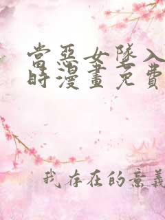 当恶女坠入爱河时漫画免费下拉式