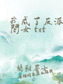 我成了反派的亲闺女 txt