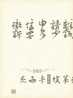 微信申请离婚起诉要多少钱