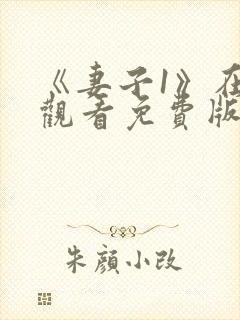 《妻子1》在线观看免费版电视剧