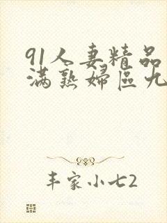 91人妻精品丰满熟妇区九色