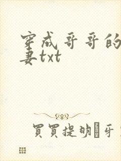 穿成哥哥的未婚妻txt