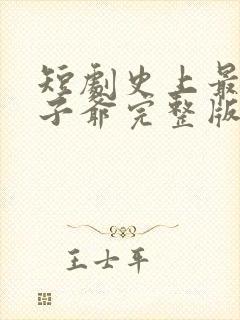 短剧史上最强太子爷完整版时长