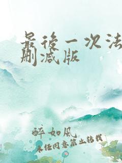 最后一次法国无删减版