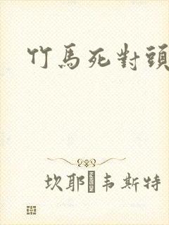 竹马死对头甜文