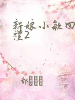 新娘小敏回村婚礼2