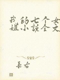 我的七个女神姐姐小说全文免费阅读