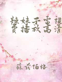 辣妹子电视剧免费播放高清