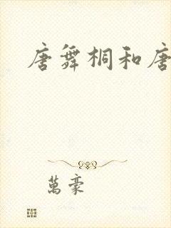 唐舞桐和唐舞麟