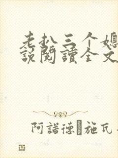 老扒三个媳妇小说阅读全文