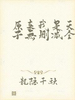 原来我是天选之子无删减全本阅读