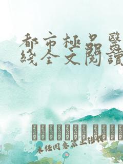 都市极品医神在线全文阅读