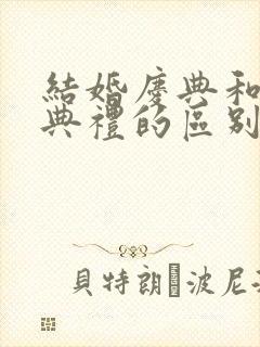 结婚庆典和结婚典礼的区别