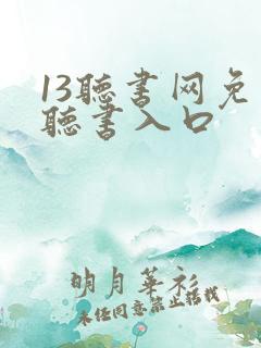 13听书网免费听书入口