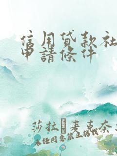 信用贷款社贷款申请条件