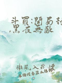 斗罗:开局封号,黑夜无敌