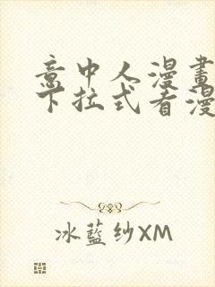 意中人漫画免费下拉式看漫画