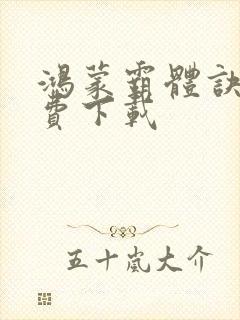 鸿蒙霸体诀 免费下载