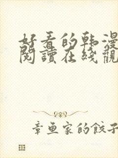 好看的韩漫免费阅读在线观看