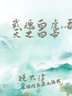 武魂白虎,吾乃天之白帝