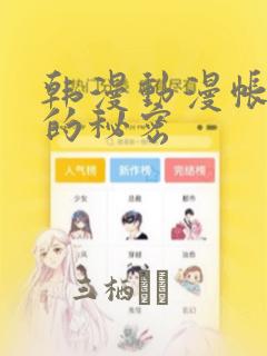 韩漫动漫帐篷外的秘密：结局+番外