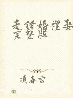 走错婚礼娶对妻完整版