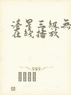 港星三级无删减在线播放