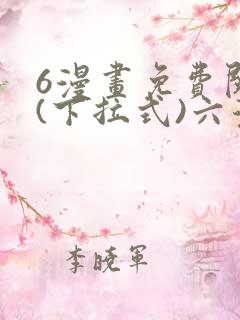 6漫画免费阅读(下拉式)六漫画