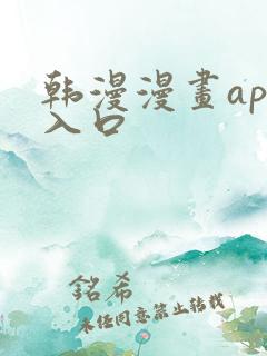 韩漫漫画app入口