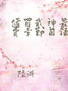 修罗武神最新免费章节目录阅读