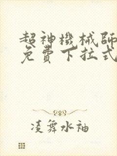 超神机械师漫画免费下拉式