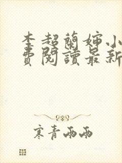 李超兰婶小说免费阅读最新章节