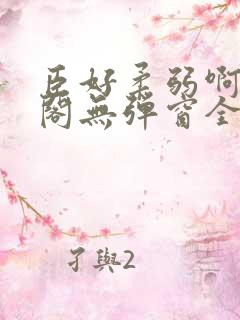 臣好柔弱啊笔趣阁无弹窗全文免费