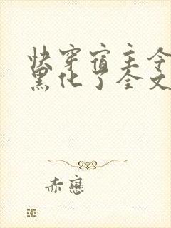 快穿宿主今天又黑化了全文免费阅读