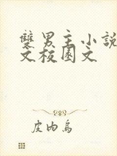 双男主小说甜宠文校园文