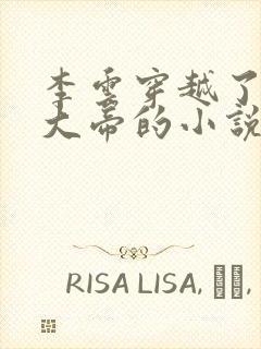 李云穿越了修成大帝的小说