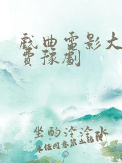 戏曲电影大全免费豫剧