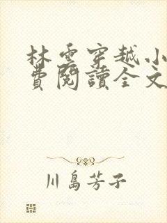 林云穿越小说免费阅读全文