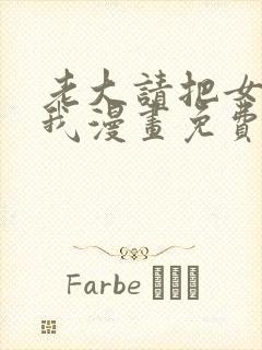 老大请把女儿给我漫画免费观看下拉